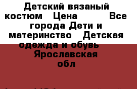 Детский вязаный костюм › Цена ­ 561 - Все города Дети и материнство » Детская одежда и обувь   . Ярославская обл.